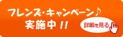 フレンズ・キャンペーン実施中!