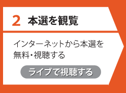本選の視聴